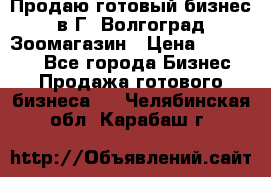 Продаю готовый бизнес в Г. Волгоград Зоомагазин › Цена ­ 170 000 - Все города Бизнес » Продажа готового бизнеса   . Челябинская обл.,Карабаш г.